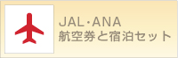 JAL・ANA航空券と宿泊セット